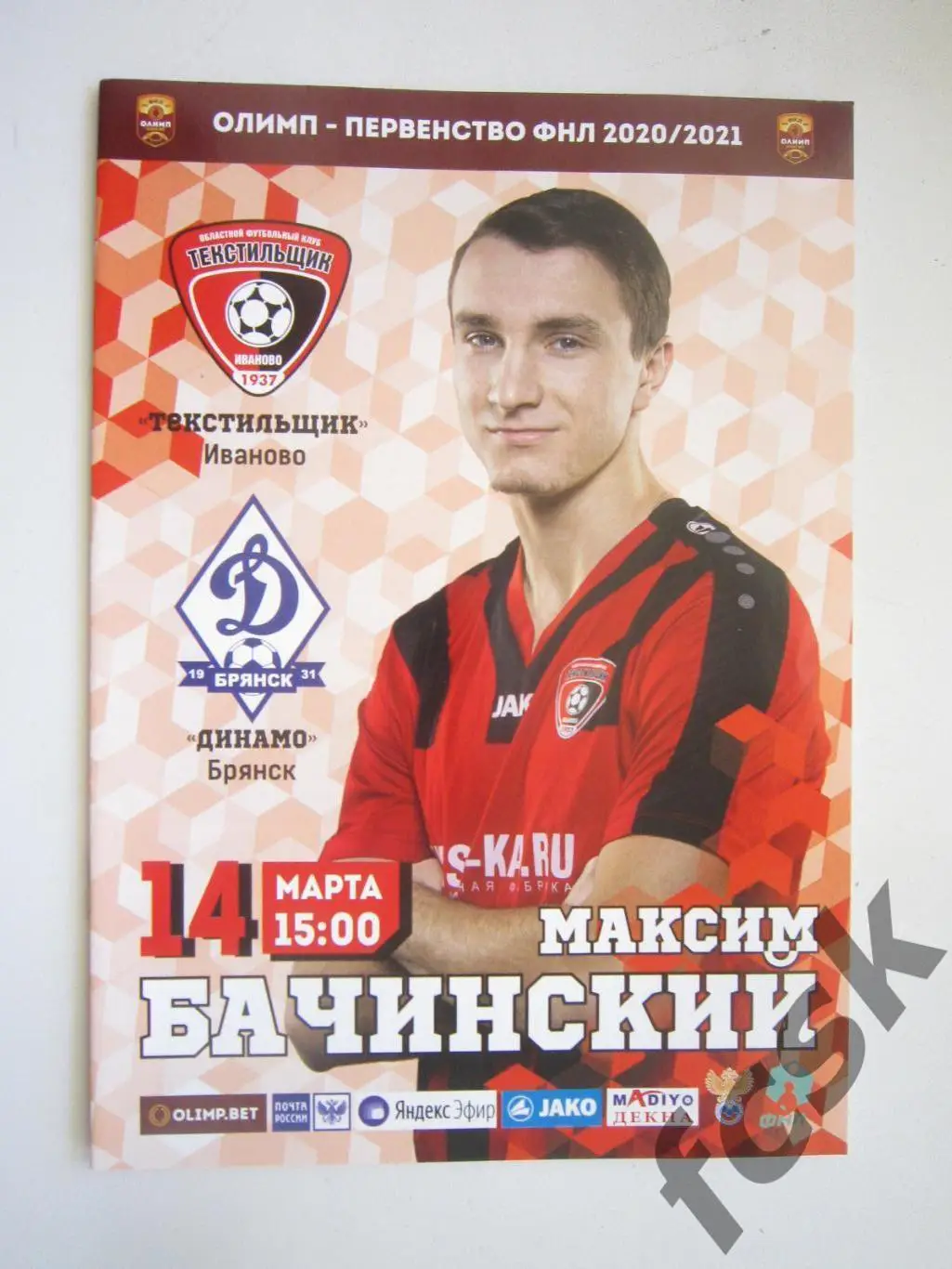 Текстильщик Иваново - Динамо Брянск 14.03.2021