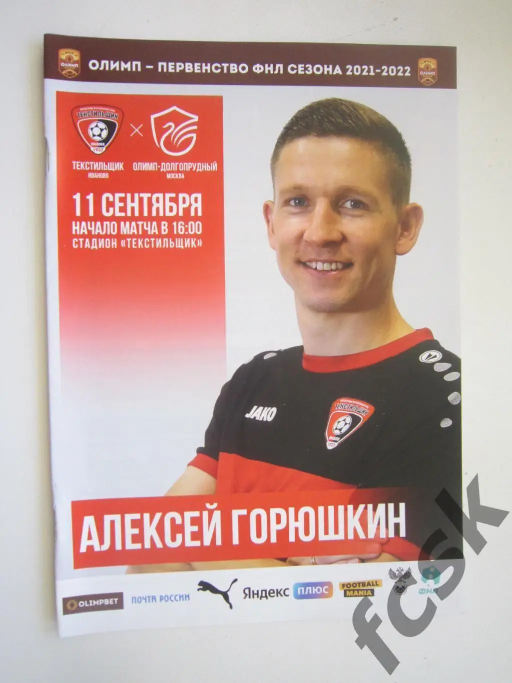 Текстильщик Иваново - Олимп Долгопрудный 11.09.2021