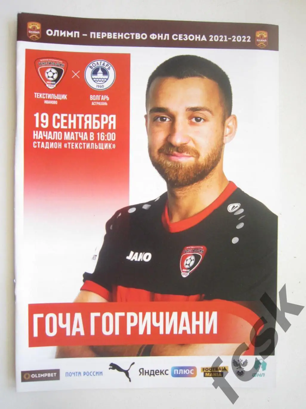 Текстильщик Иваново - Волгарь Астрахань 19.09.2021