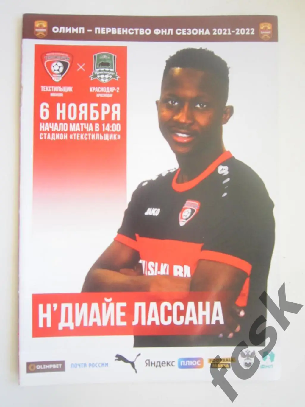 Текстильщик Иваново - ФК Краснодар-2 Краснодар 06.11.2021