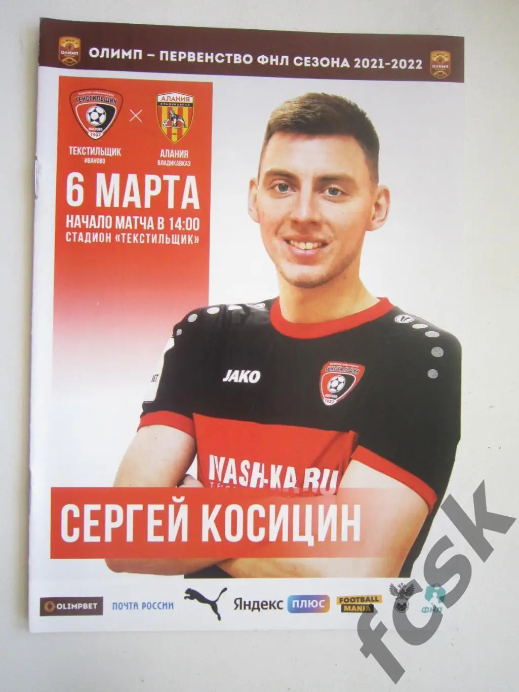 Текстильщик Иваново - Алания Владикавказ 06.03.2022