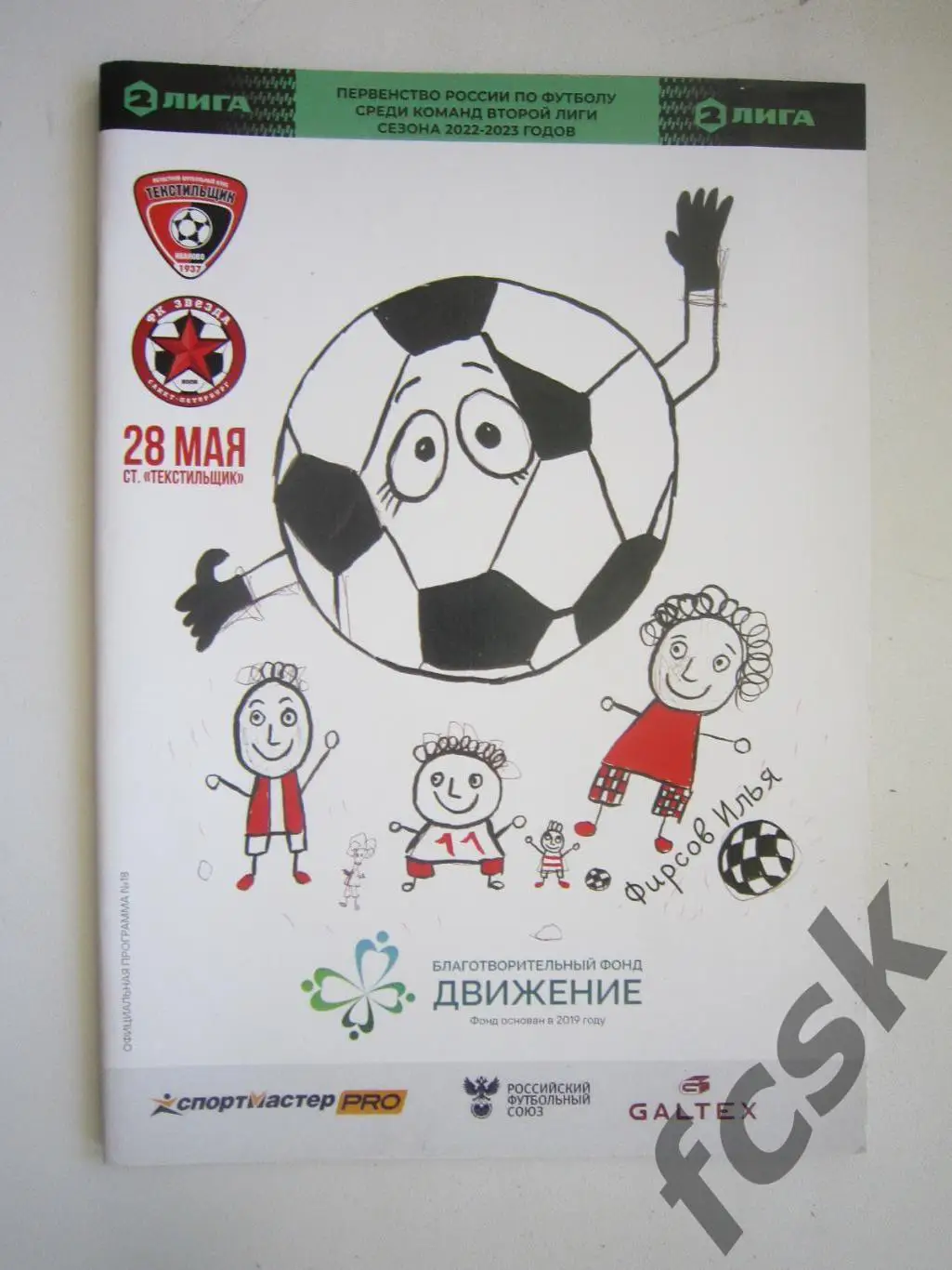 Текстильщик Иваново - Звезда Санкт-Петербург СПб 28.05.2023