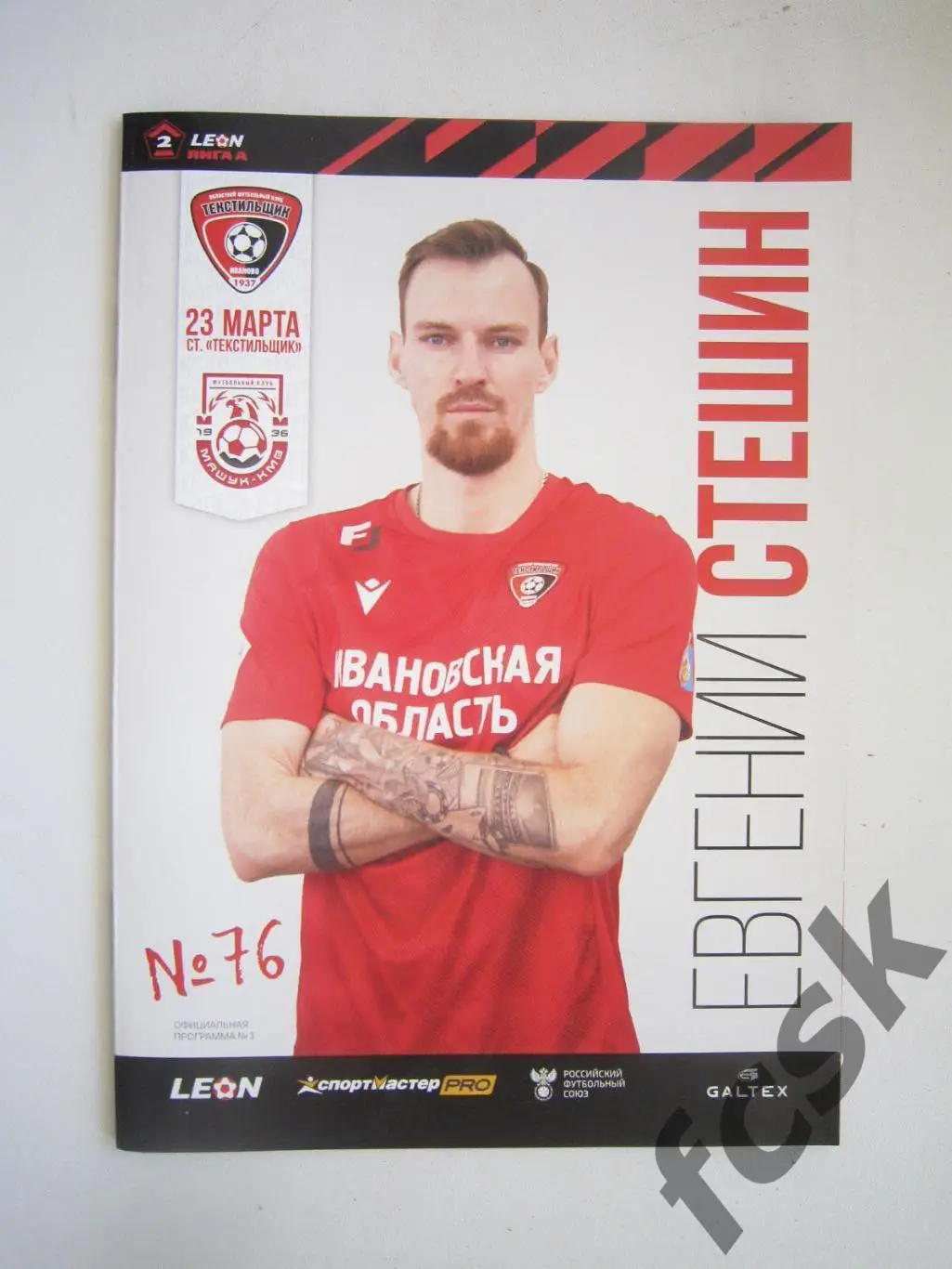 Текстильщик Иваново - Машук-КМВ Пятигорск 23.03.2024 Матч не состоялся!