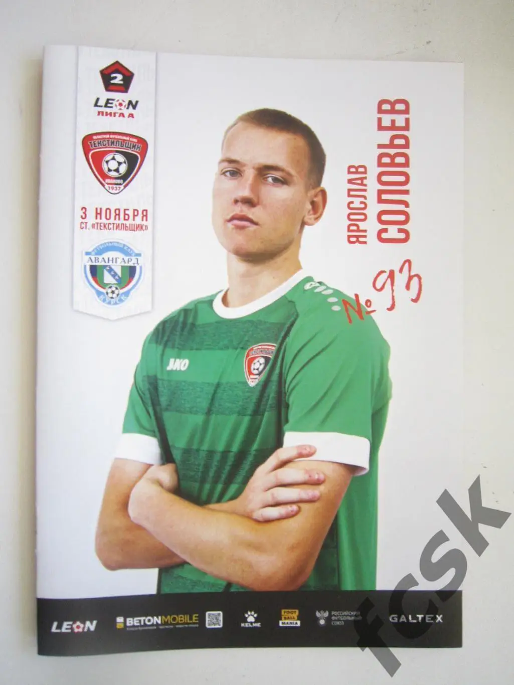 Текстильщик Иваново - Авангард Курск 03.11.2024