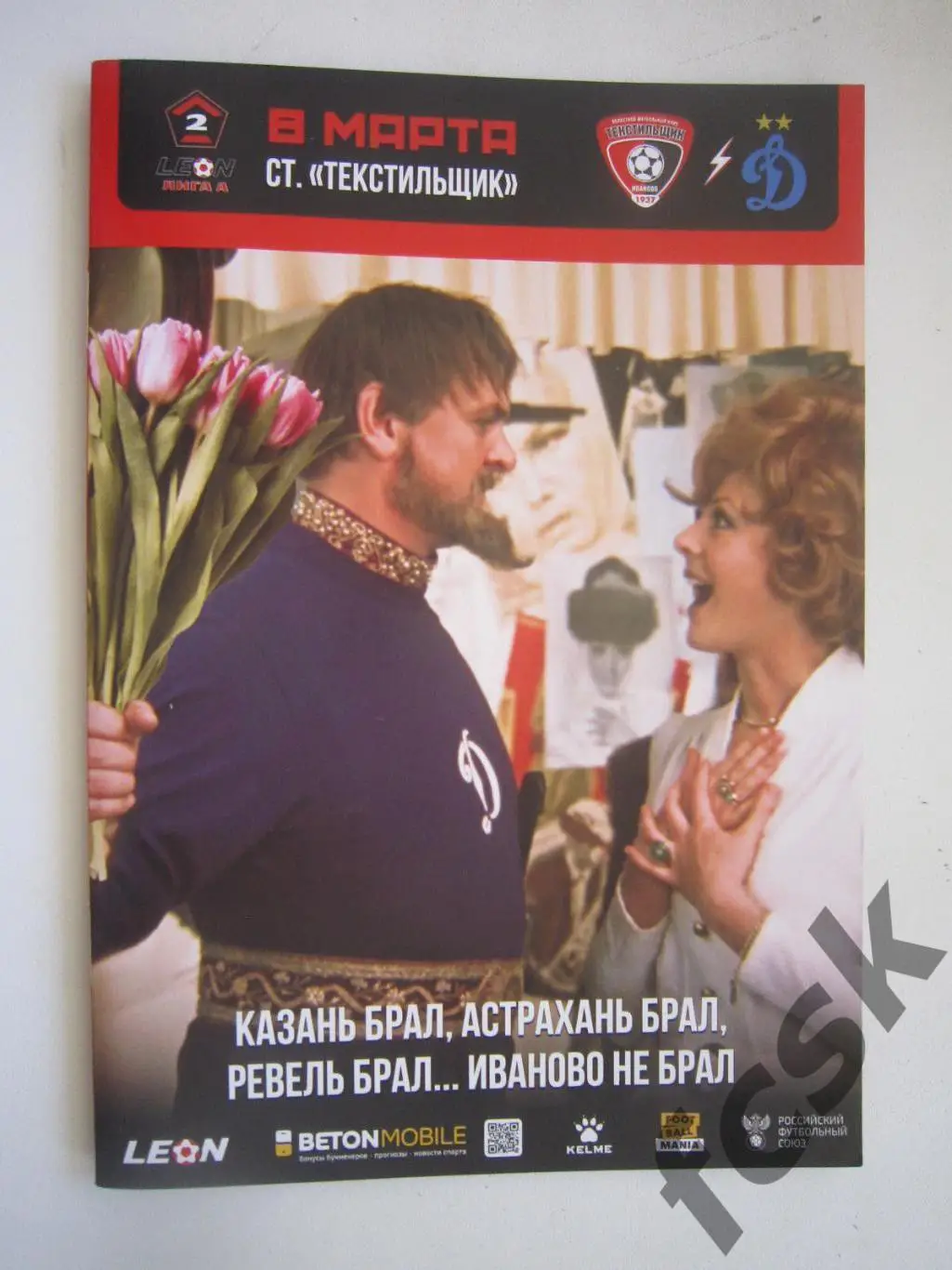 Текстильщик Иваново - Динамо-2 Москва 08.03.2025