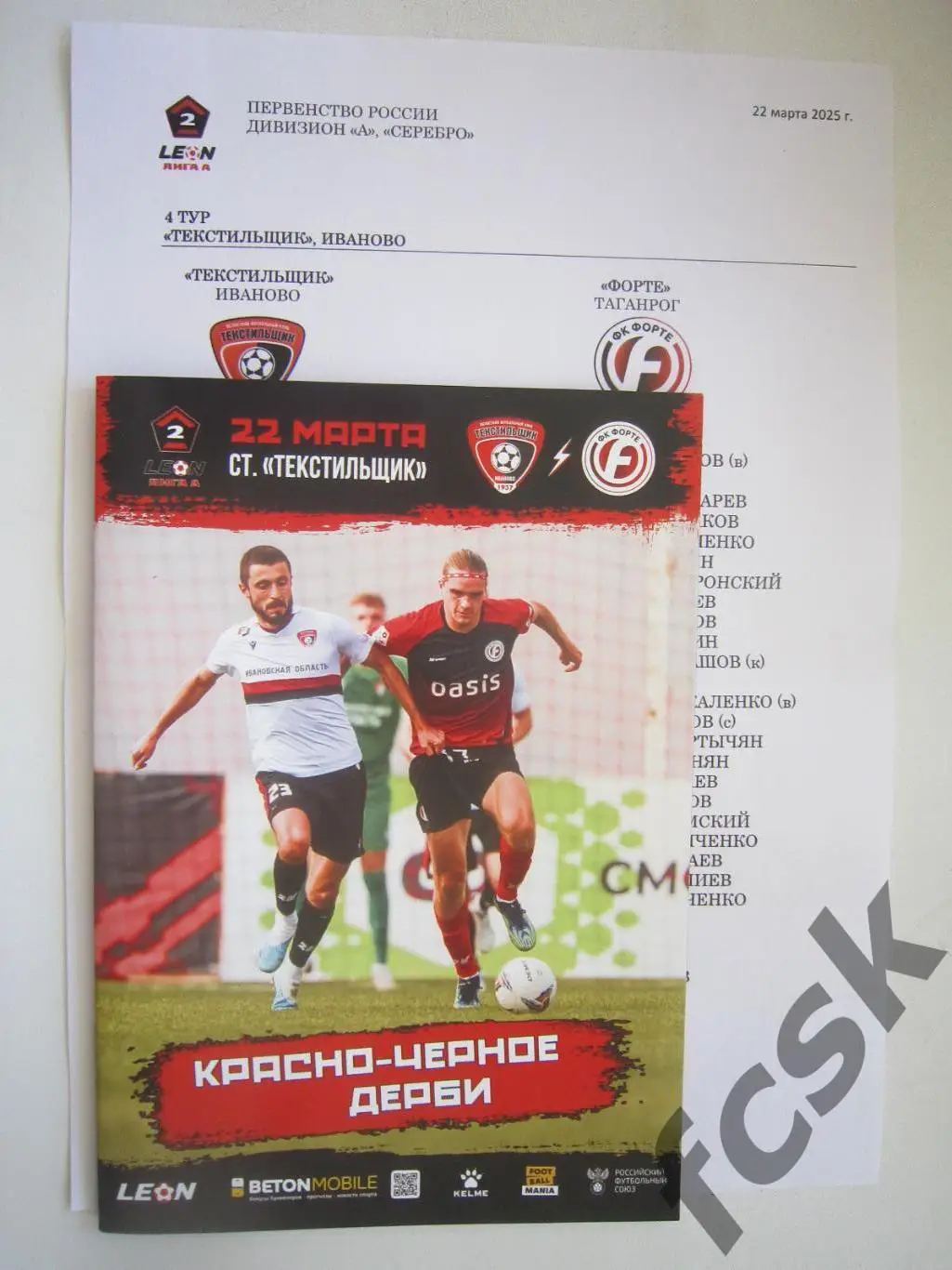 Текстильщик Иваново - Форте Таганрог 22.03.2025 + предматчевый протокол