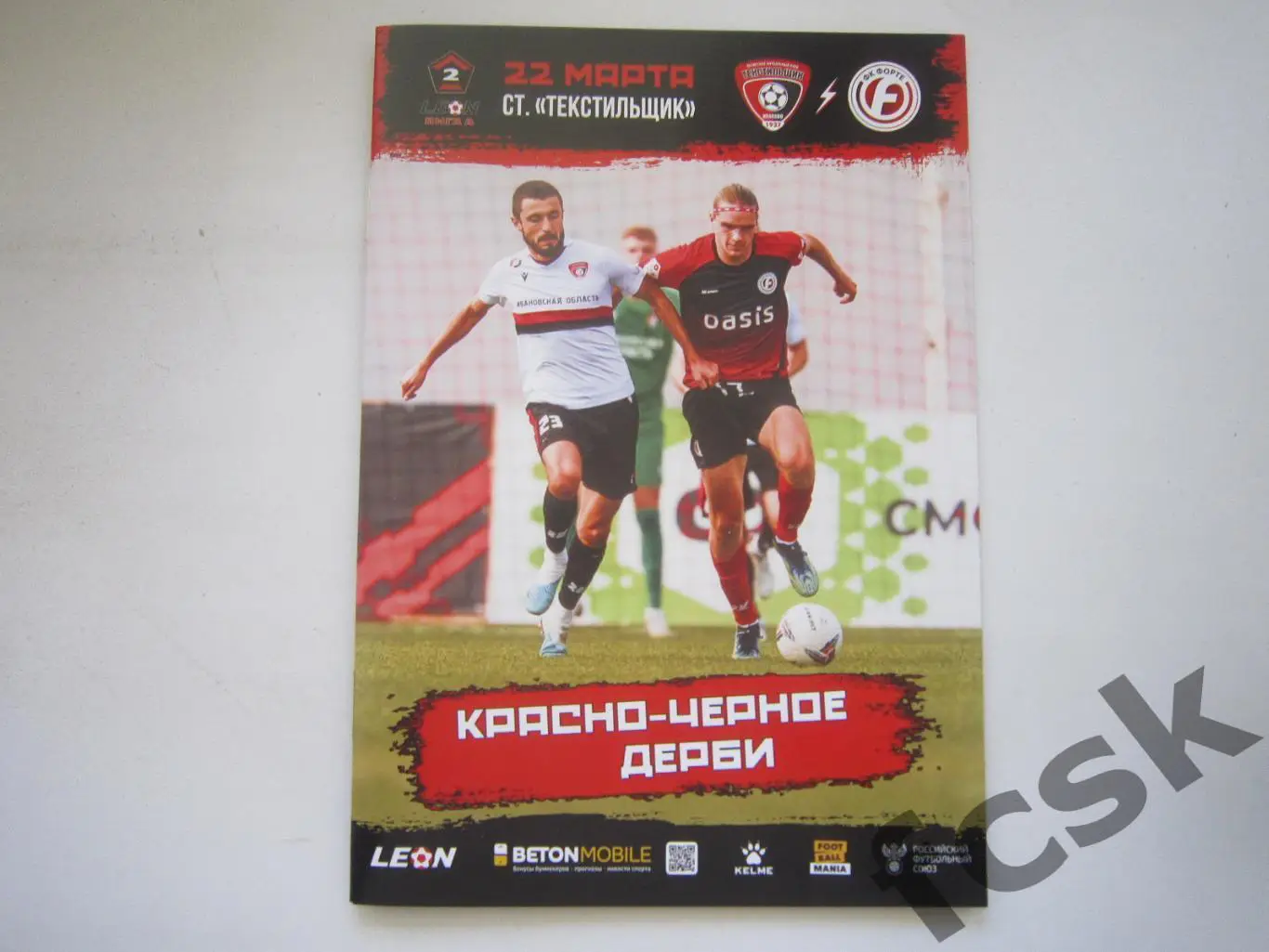 Текстильщик Иваново - Форте Таганрог 22.03.2025