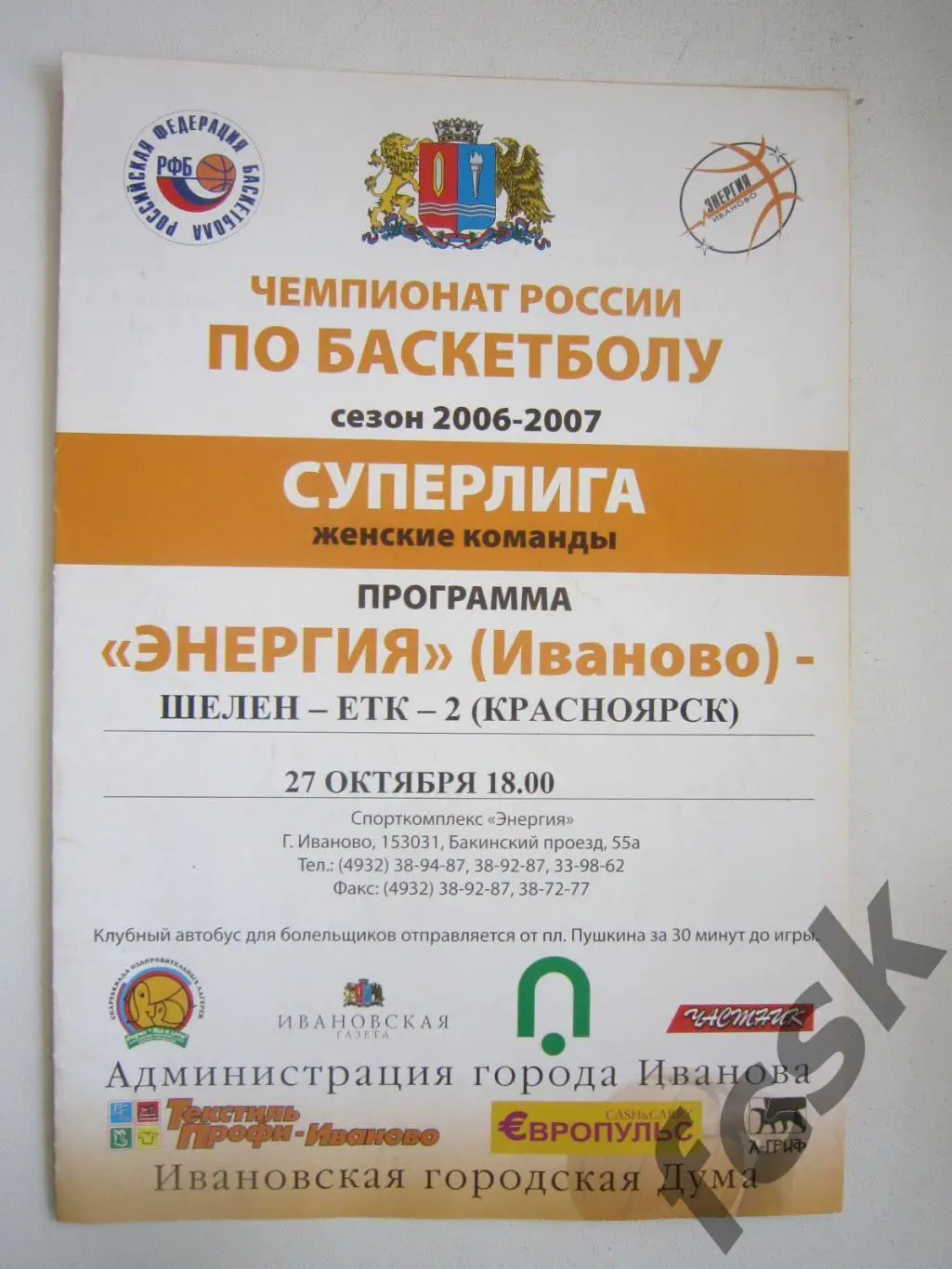 Энергия Иваново - Шелен-ЕТК-2 Красноярск 27.10.2006