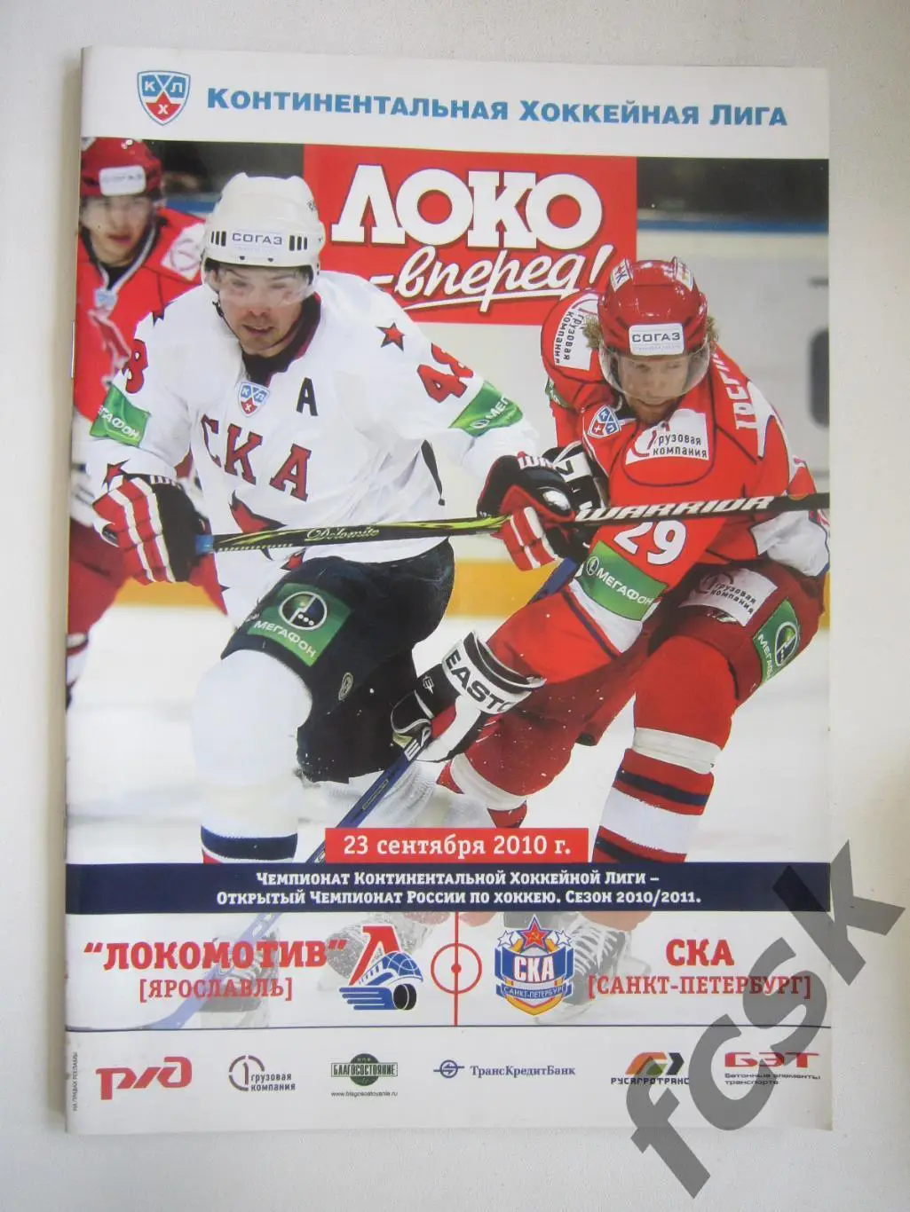 Локомотив Ярославль - СКА Санкт-Петербург 23.09.2010