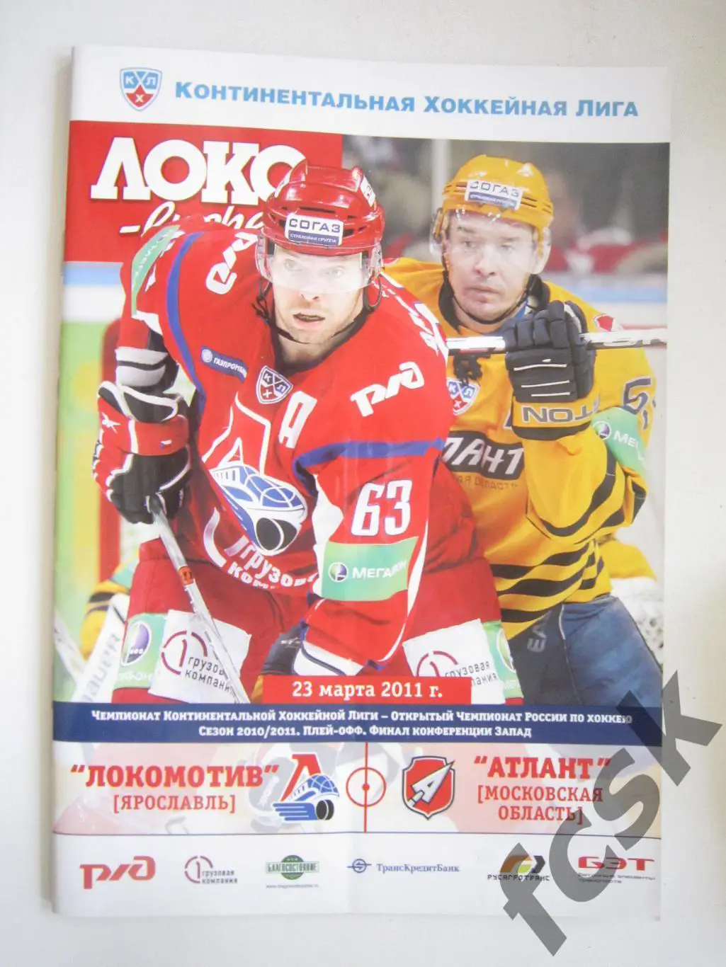 Локомотив Ярославль - Атлант Московская обл. 23.03.2011