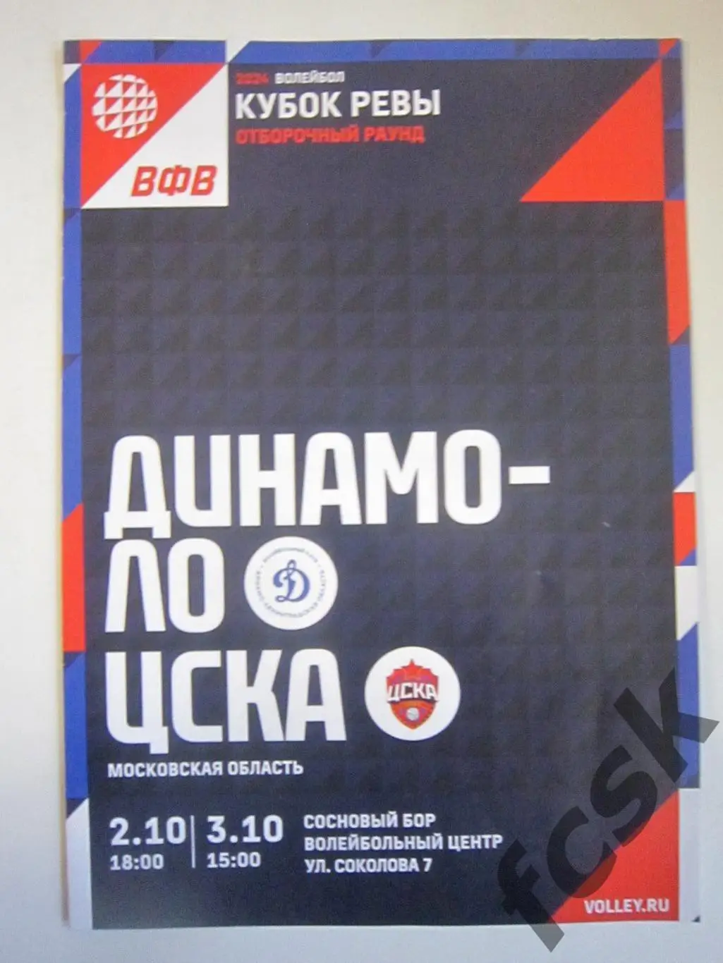 ВК Динамо Ленинградская обл. (Санкт-Петербург) - ЦСКА 02-03.10.2023 Кубок