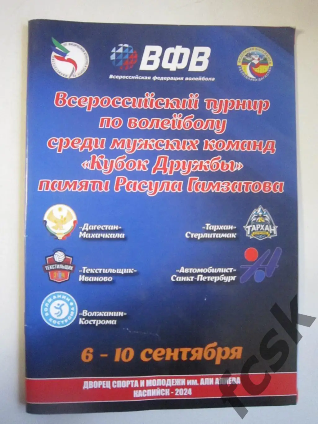 Кубок Махачкала 06-10.09.2024 Стерлитамак Кострома Иваново Санкт-Петербург