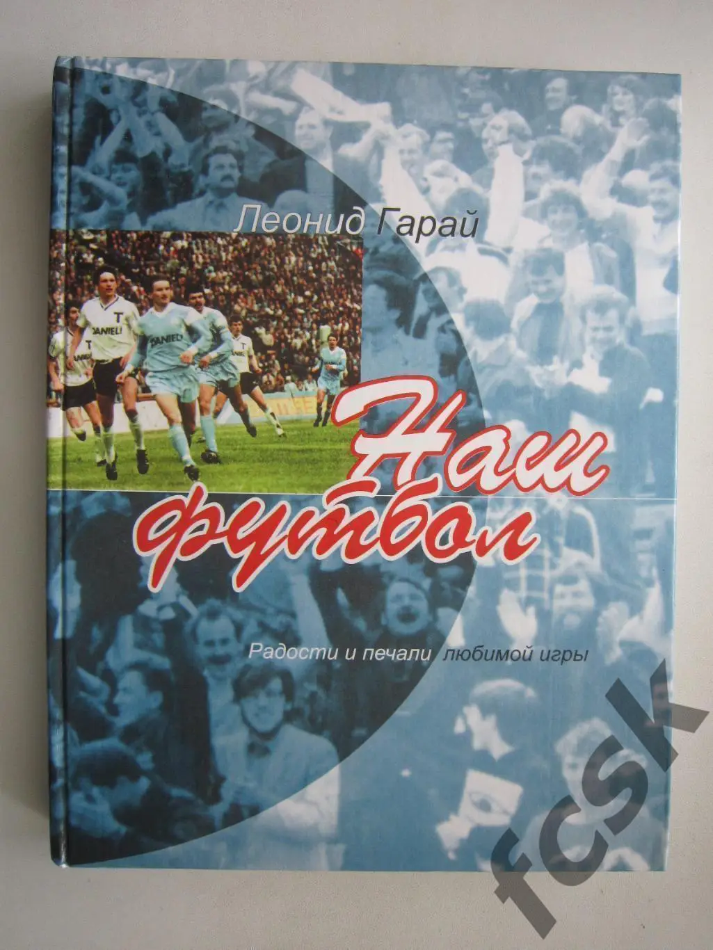 Л.Гарай. Наш футбол. Радости и печали любимой игры.