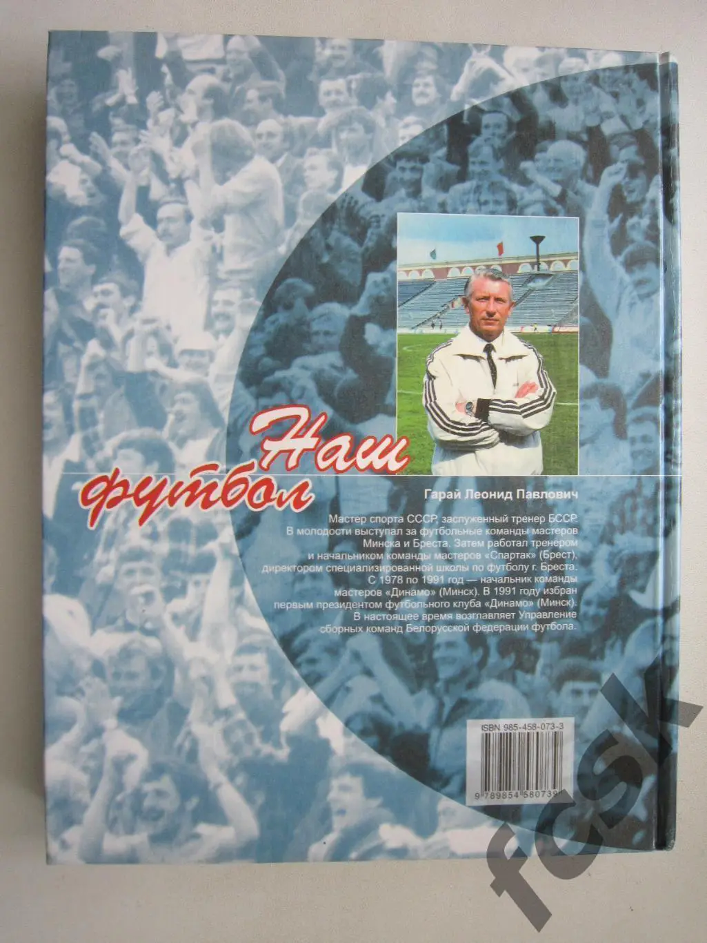 Л.Гарай. Наш футбол. Радости и печали любимой игры. 1