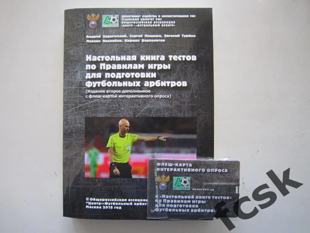 Настольная книга тестов по правилам игры для футбольных арбитров + флеш-карта