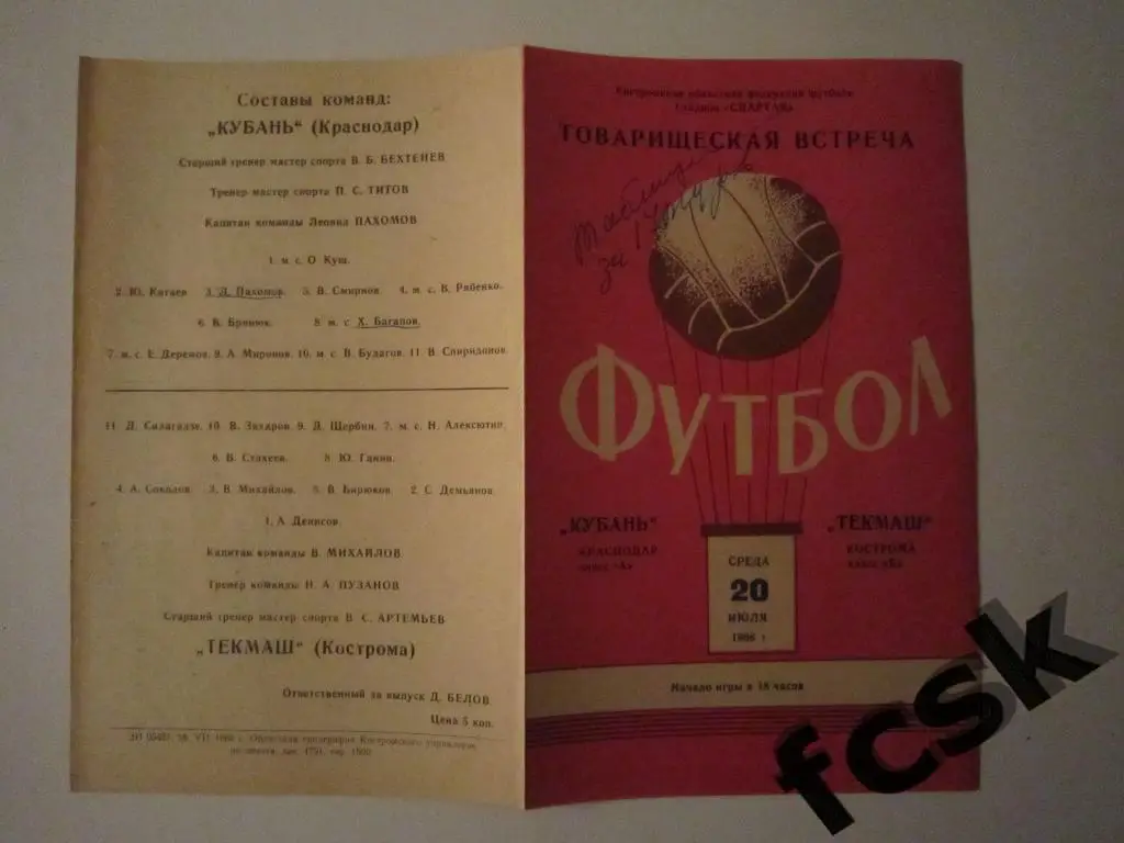 Текмаш Кострома - Кубань Краснодар 1966. Товарищеская встреча