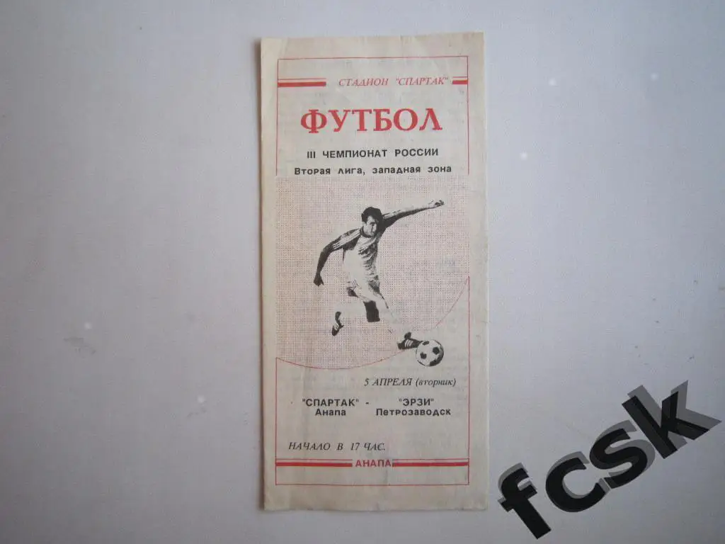 Спартак Анапа - ЭРЗИ Петрозаводск 1994