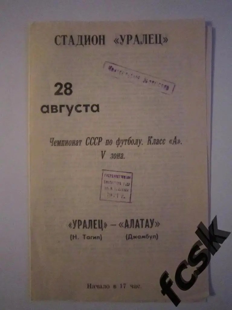 Уралец Нижний Тагил - Алатау Джамбул 1971
