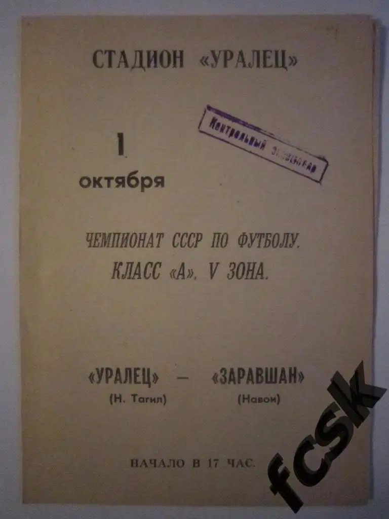 Уралец Нижний Тагил - Заравшан Навои 1971