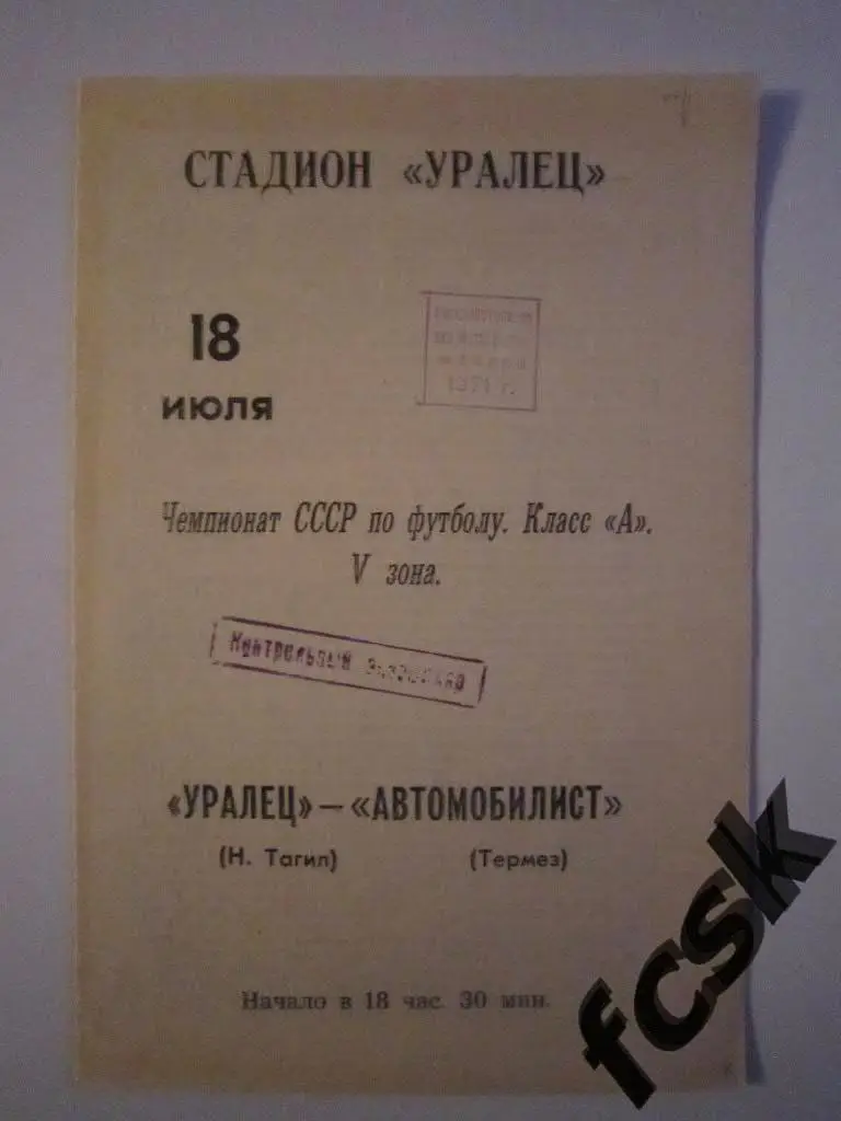 Уралец Нижний Тагил - Автомобилист Термез 1971