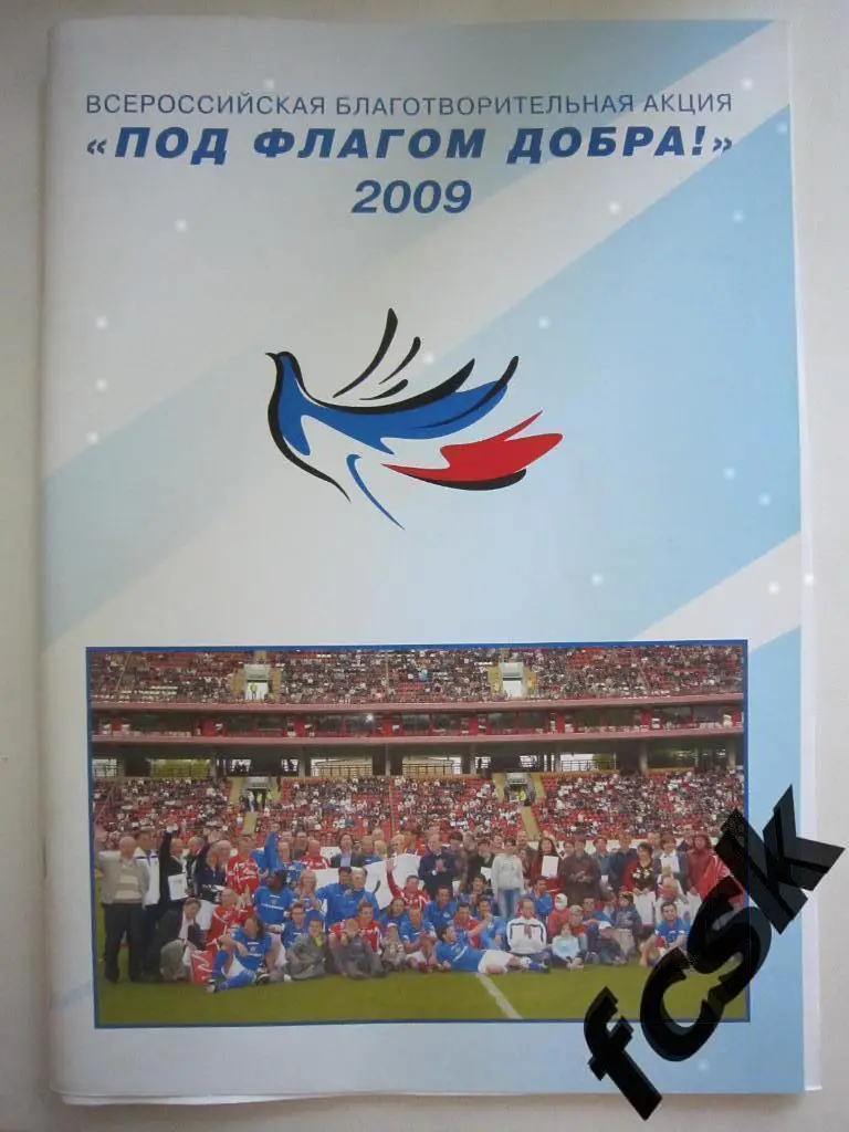 Под флагом добра 2009