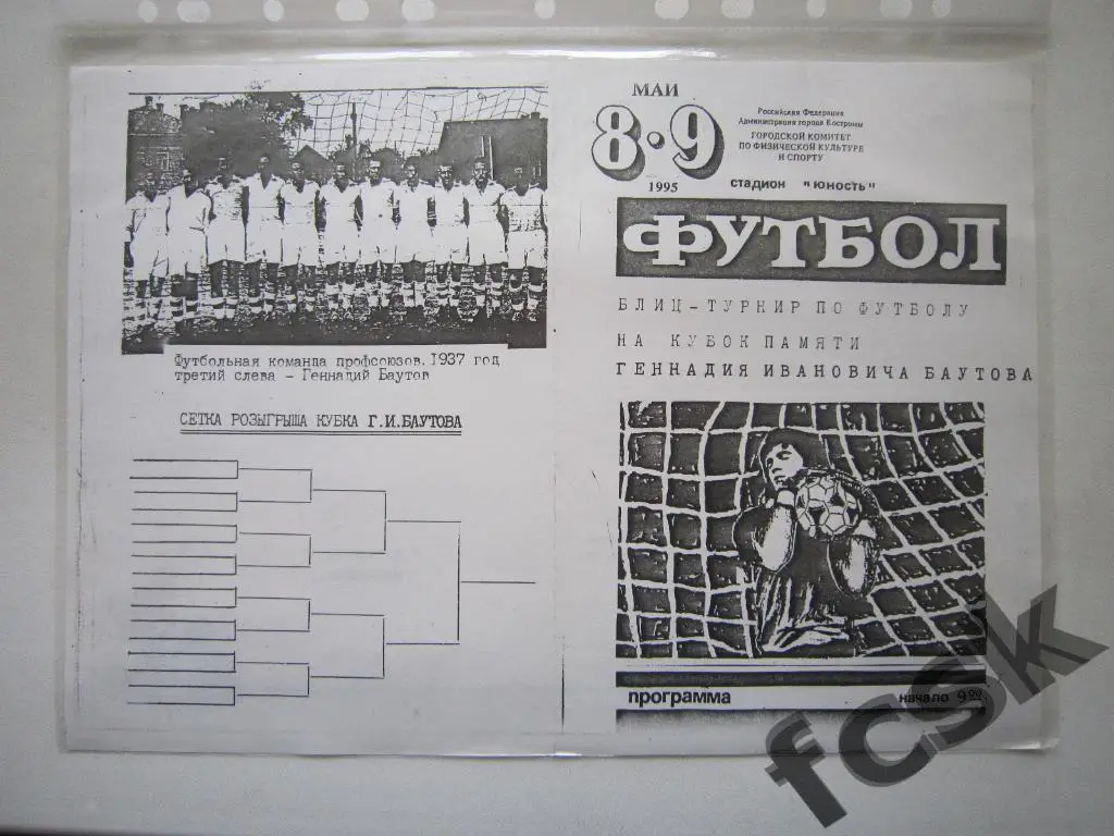 Турнир памяти Г.И.Баутова. Кострома 1995