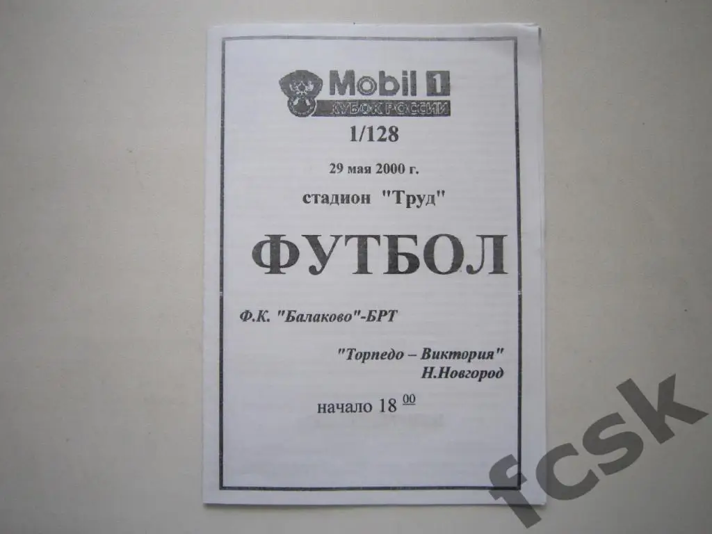 ФК Балаково-БРТ - Торпедо-Виктория Нижний Новгород 2000 Кубок России (н)