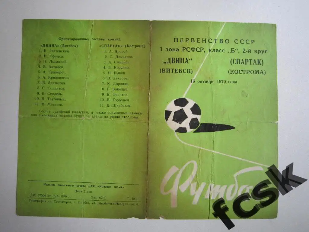 Двина Витебск - Спартак Кострома 1970