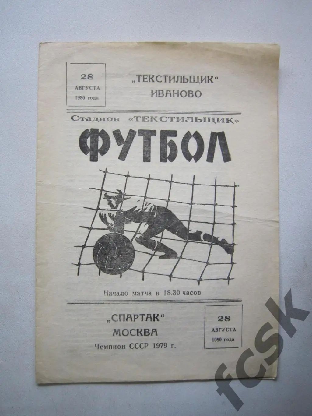 Текстильщик Иваново - Спартак Москва 28.08.1980 Товарищеская встреча