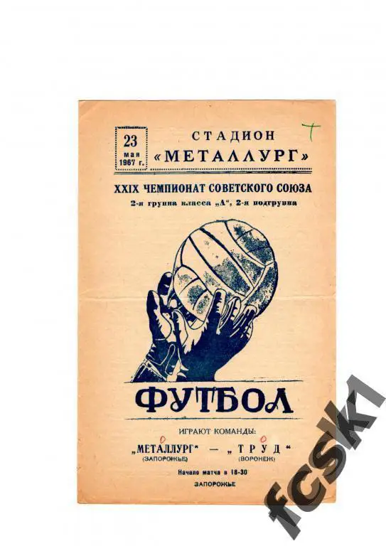 Металлург Запорожье - Труд Воронеж 1967