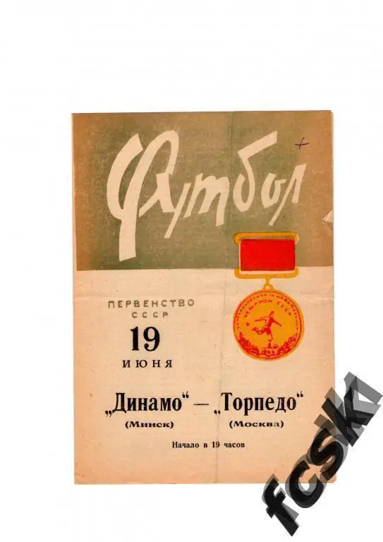 Динамо Минск - Торпедо Москва 1966