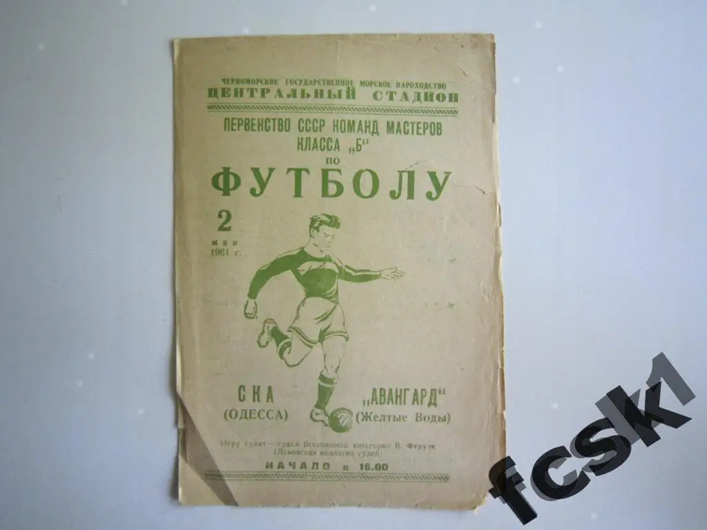 СКА Одесса - Авангард Желтые Воды 1961