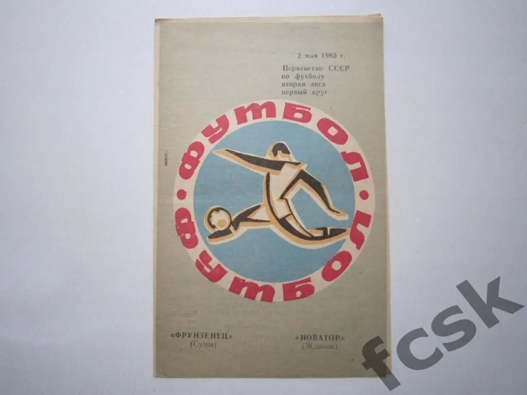 Фрунзенец Сумы - Новатор Жданов / Мариуполь 1983