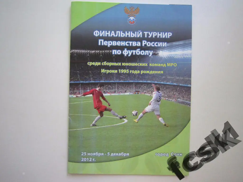 Финальный турнир юноши 1995 г.р. Сочи. 25 ноября - 5 декабря 2012 все регионы.