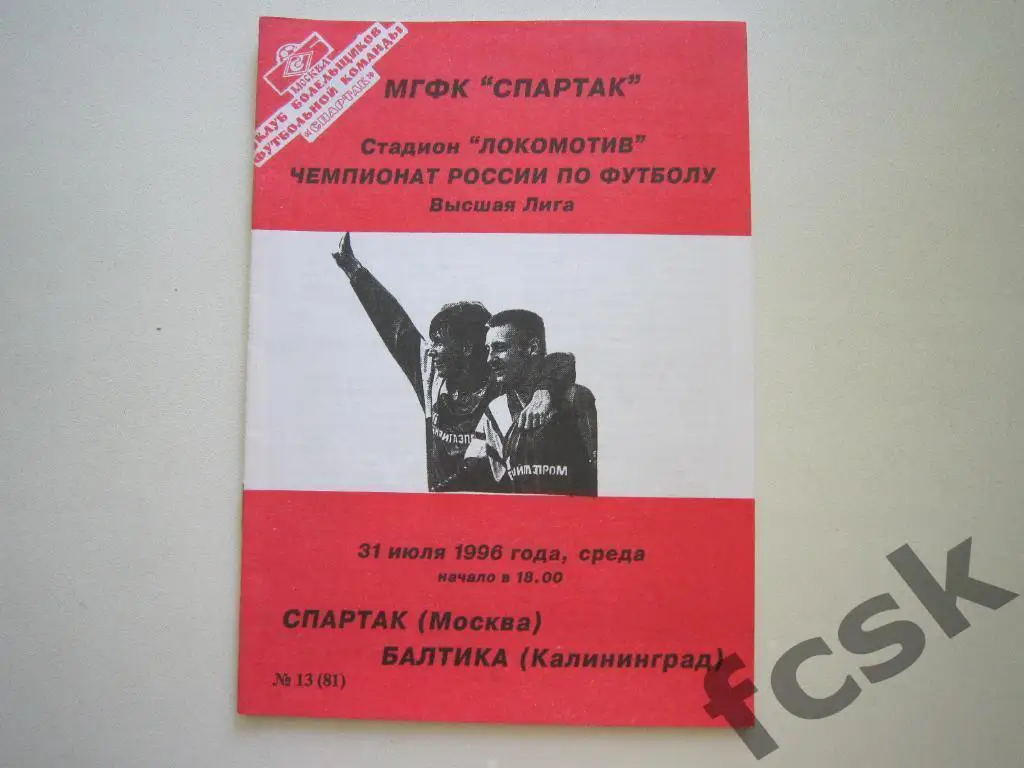 Спартак Москва - Балтика Калининград 1996 КБ Фикс Тираж 200 экз. ОРИГИНАЛ!
