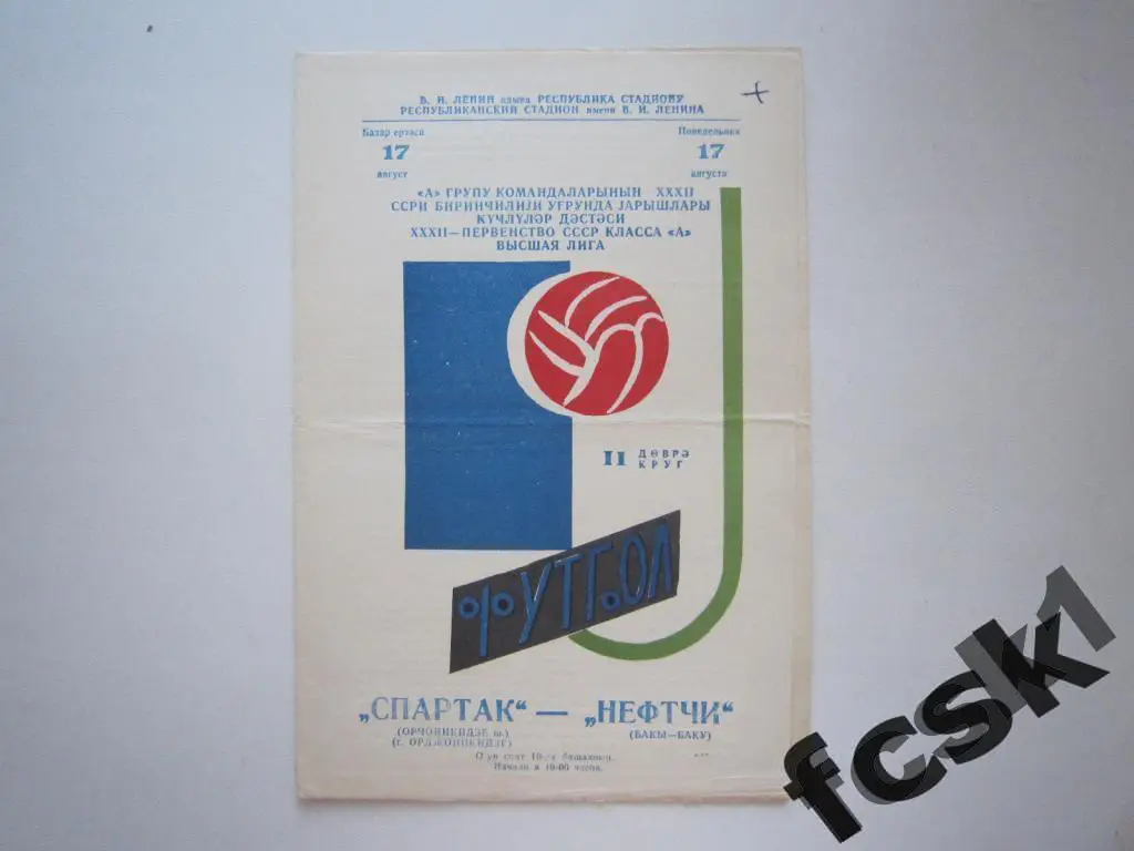 Нефтчи Баку - Спартак Орджоникидзе 1970