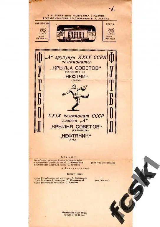 Нефтяник Баку - Крылья Советов Куйбышев / Самара 1967