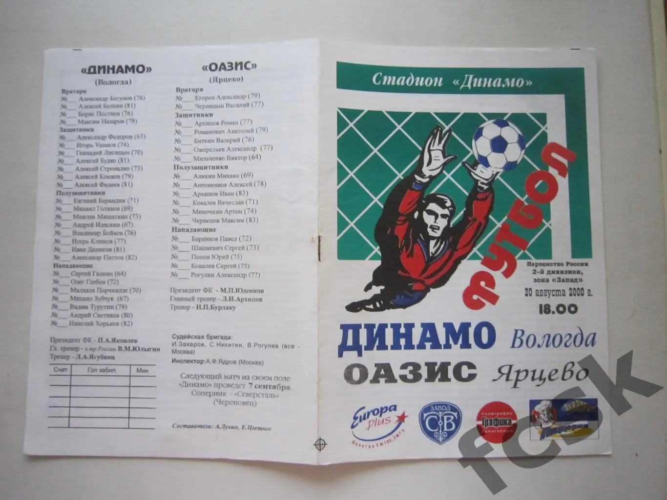 Динамо Вологда - Оазис Ярцево 20.08.2000