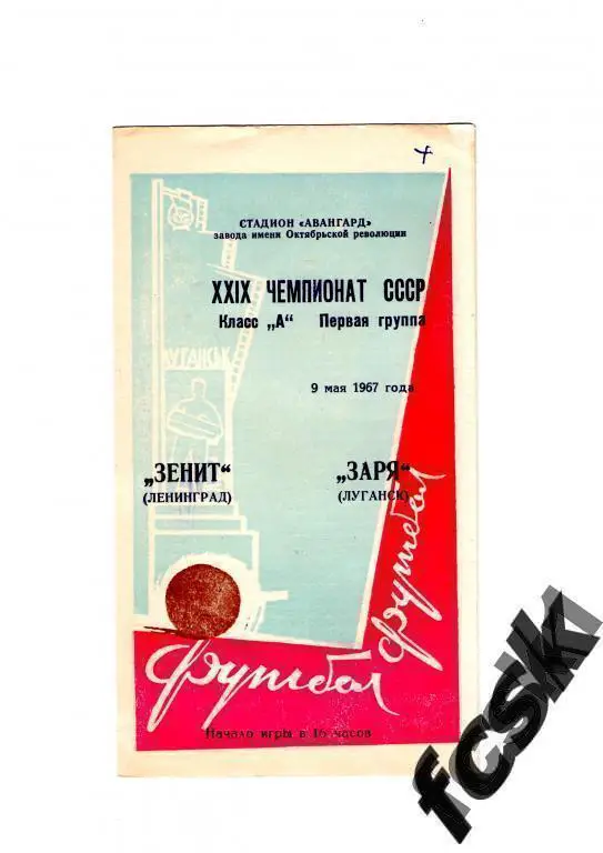 Заря Луганск - Зенит Ленинград 1967
