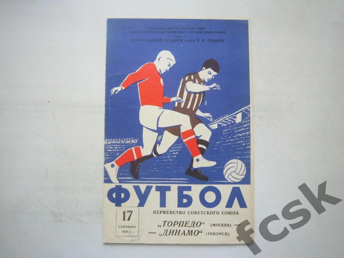 Торпедо Москва - Динамо Тбилиси 17.09.1959. (*)
