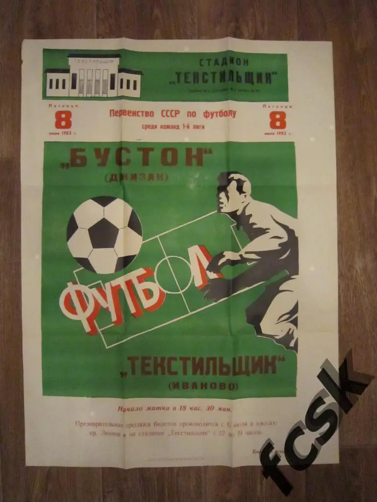 Афиша. Текстильщик Иваново - Бустон Джизак 1983
