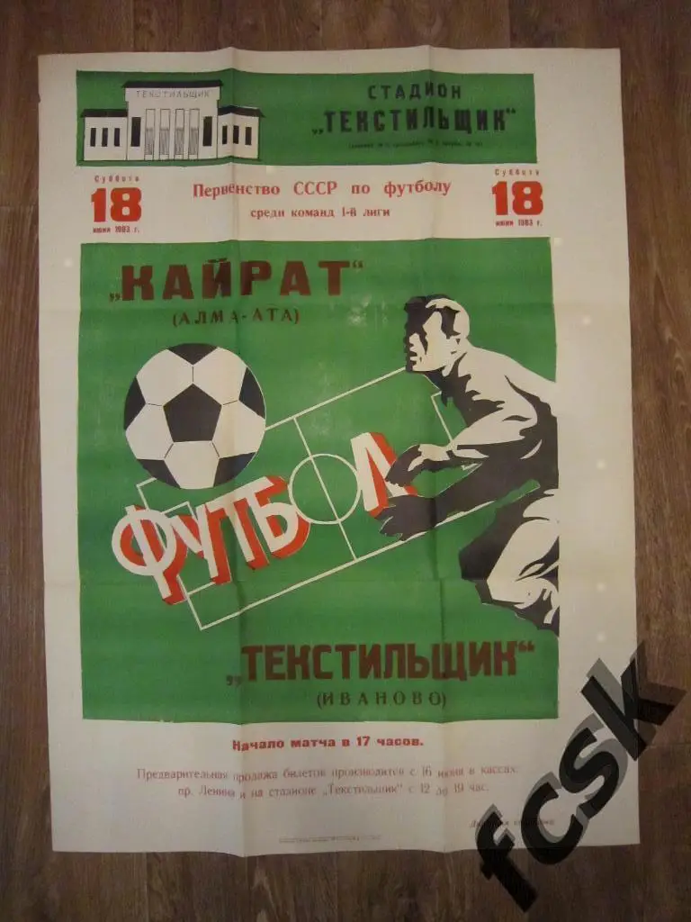 Афиша. Текстильщик Иваново - Кайрат Алма-Ата 1983