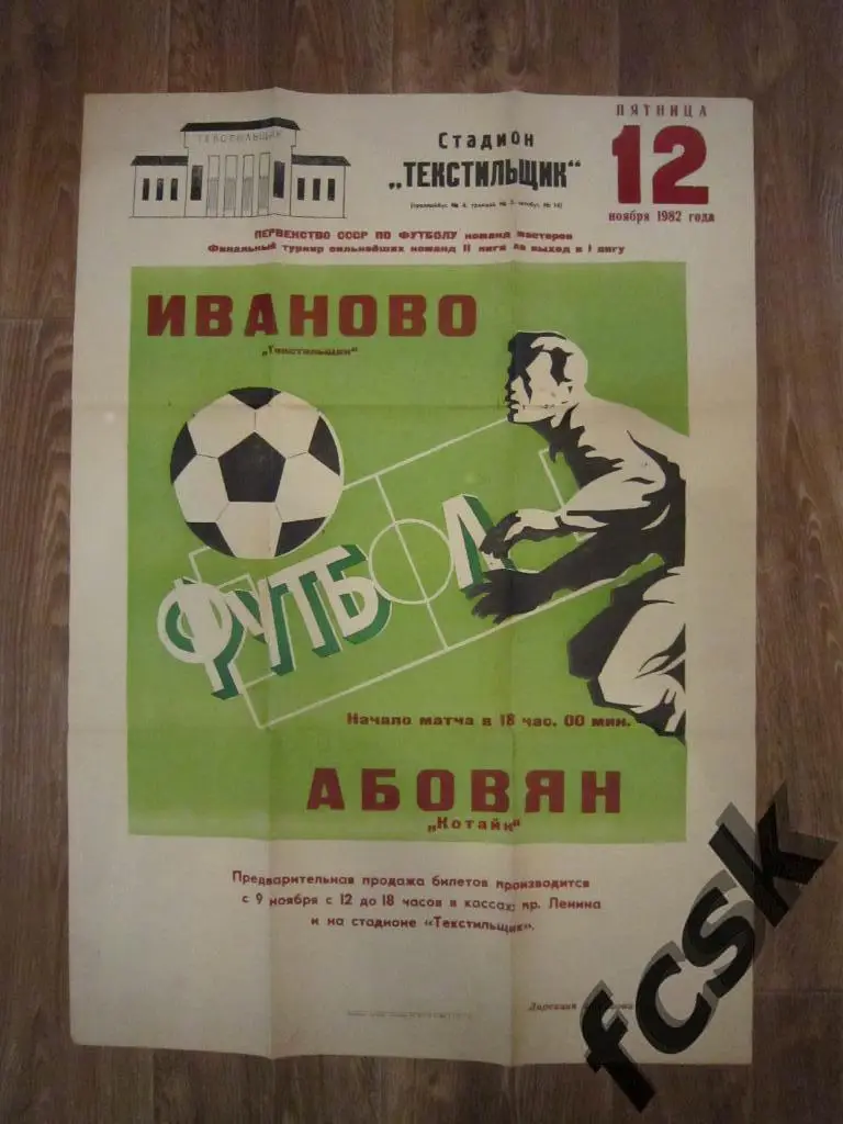 Афиша. Текстильщик Иваново - Котайк Абовян 1982 Переходный турнир