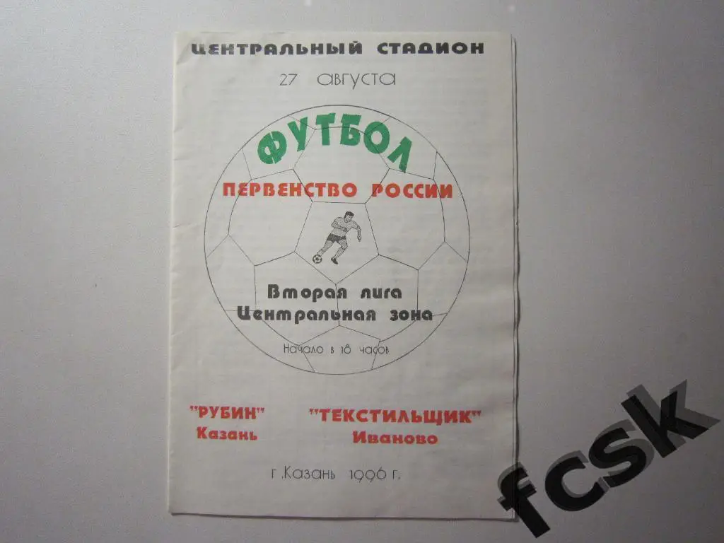 Рубин Казань - Текстильщик Иваново 1996 + 2 отчета
