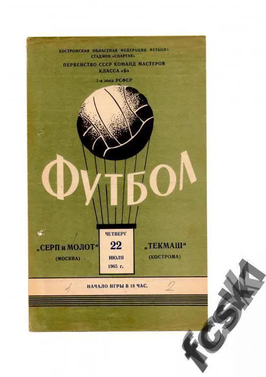 Спартак Кострома - Серп и Молот Москва 1965