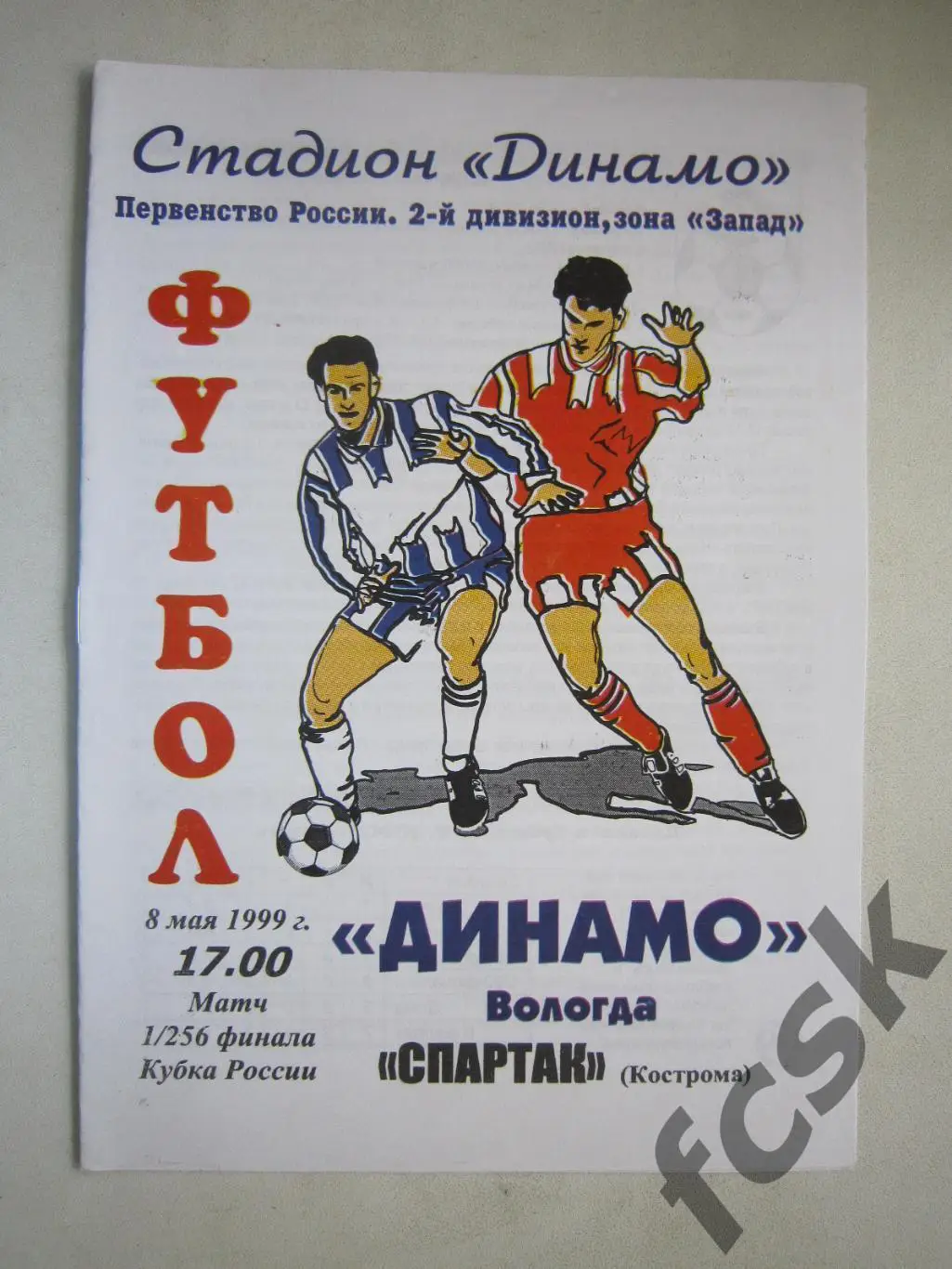 Динамо Вологда - Спартак Кострома Кубок России 1999 (Е)