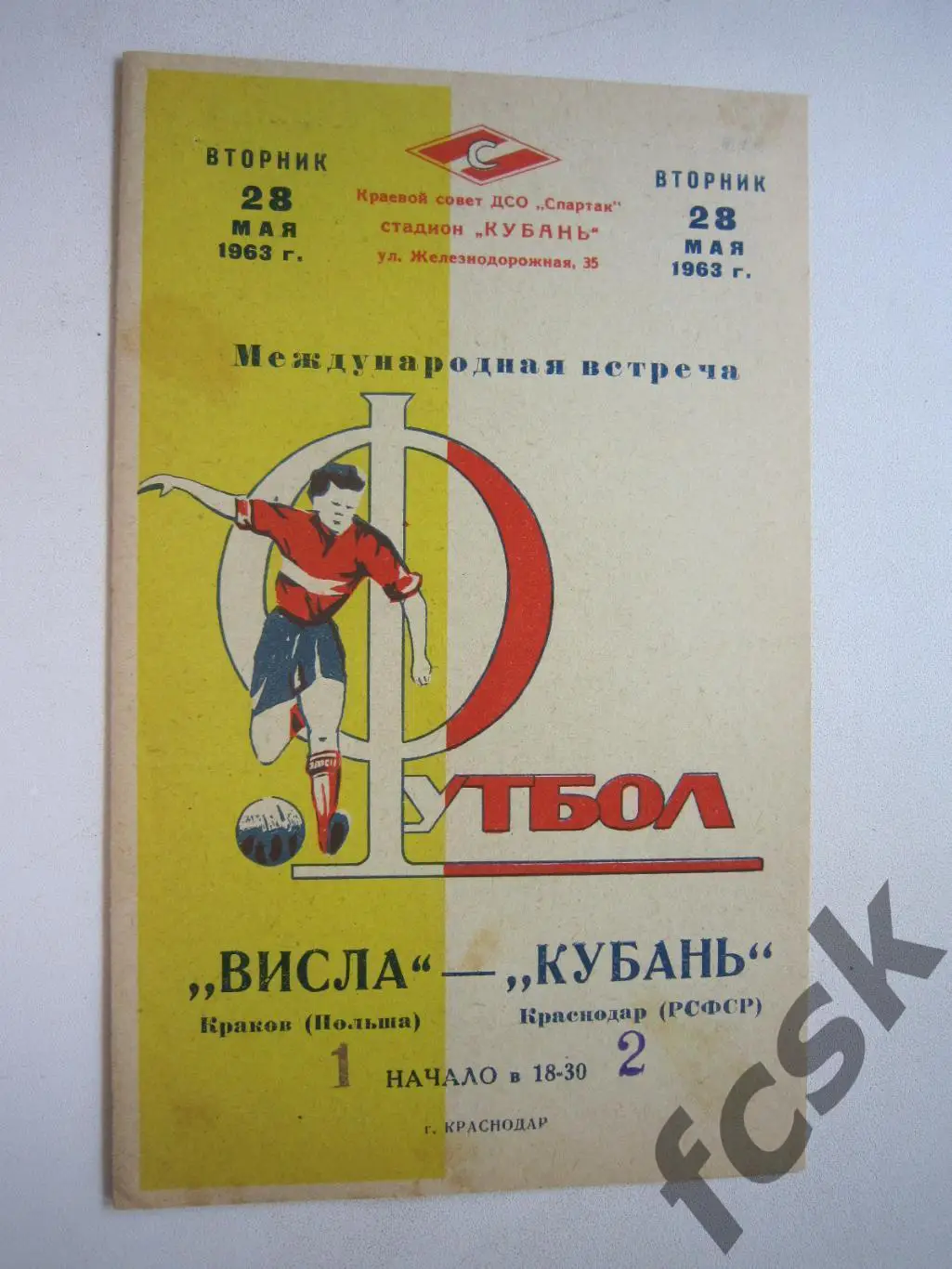 Кубань Краснодар - Висла Краков Польша Международная встреча 1963 (и)