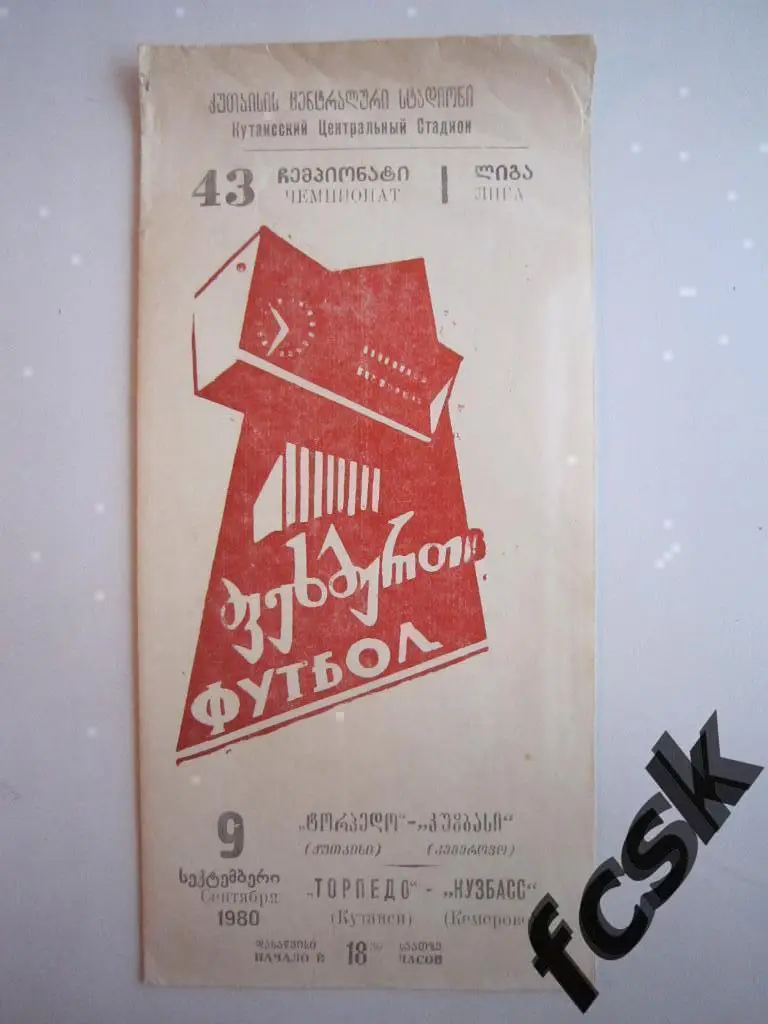 Торпедо Кутаиси - Кузбасс Кемерово 1980