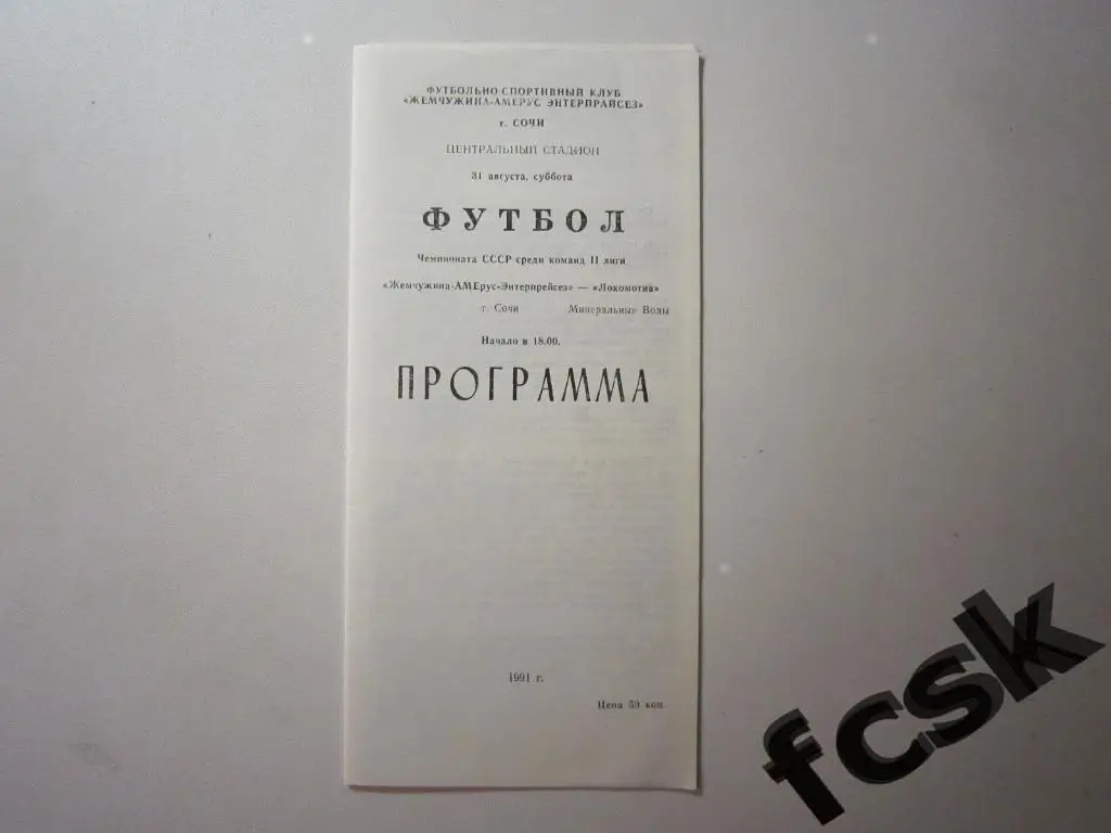 Жемчужина-Амерус- Энтерпрайсез Сочи - Локомотив Минеральные Воды 1991