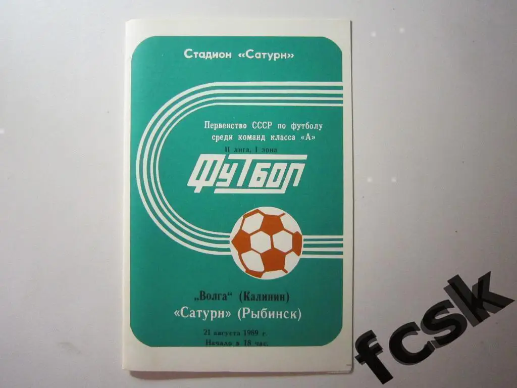 Сатурн Рыбинск - Волга Калинин 1989